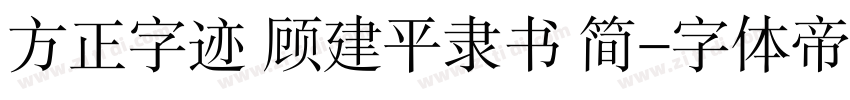 方正字迹 顾建平隶书 简字体转换